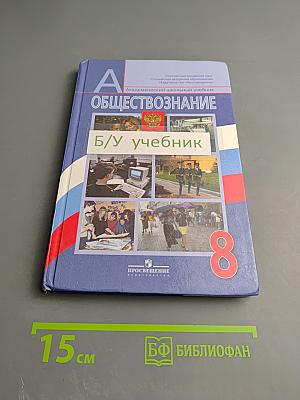 Обществознание, 8 класс