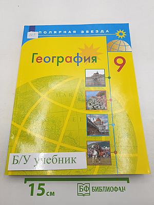 География 9 класс