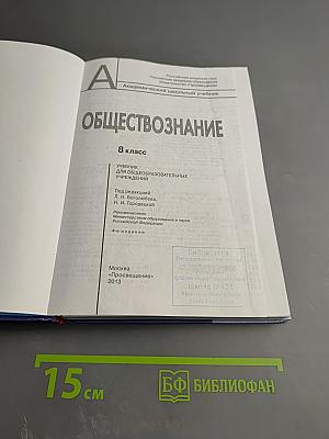 Обществознание, 8 класс