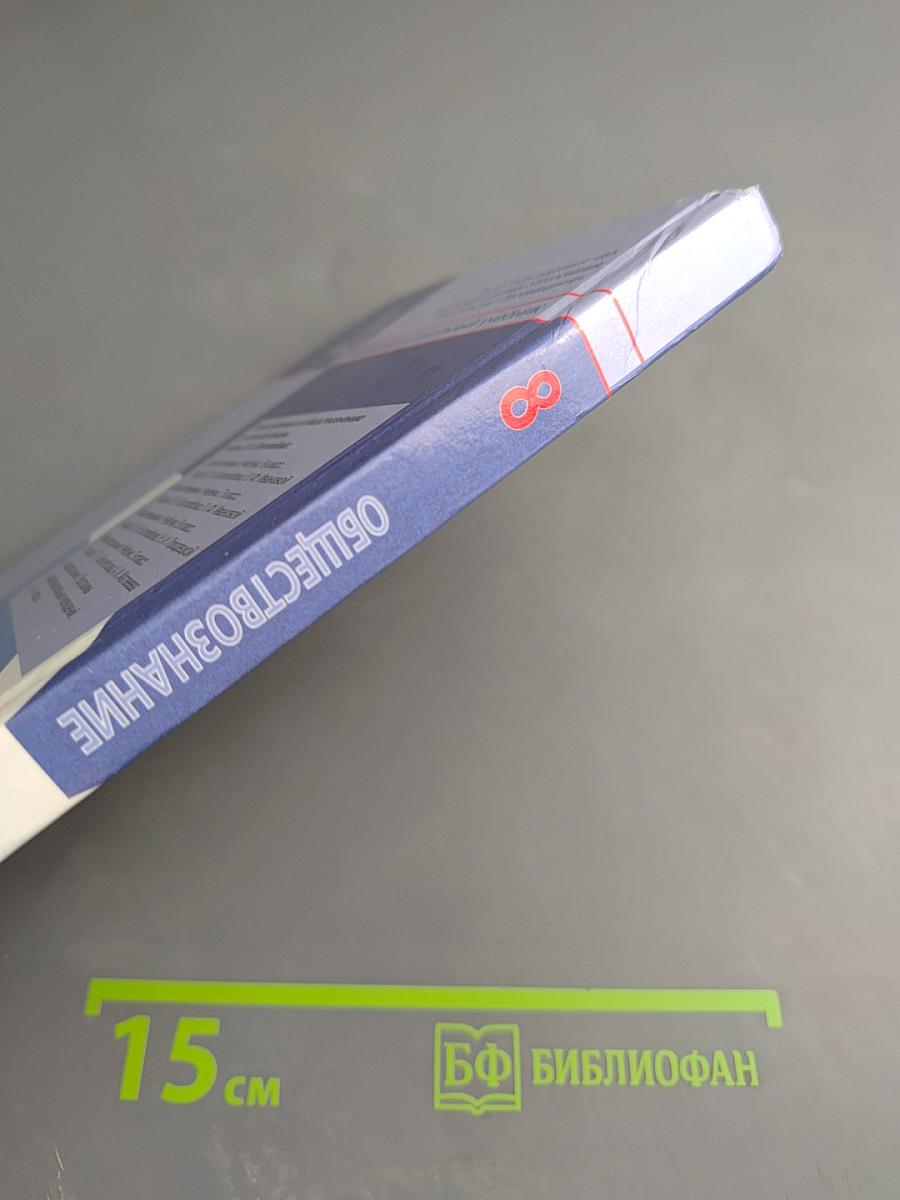 Обществознание, 8 класс