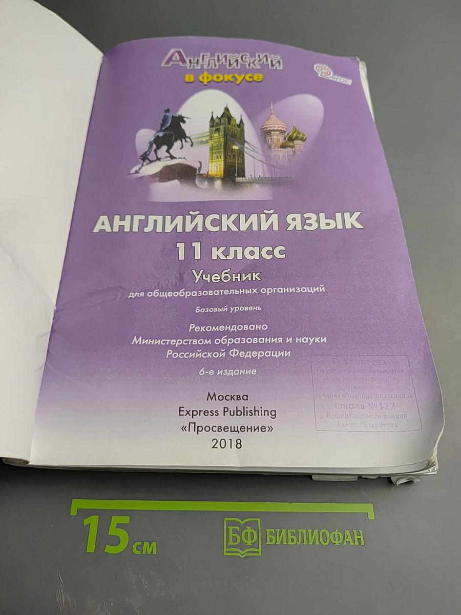 Английский язык. 11 класс. Spotlight. Student's Book