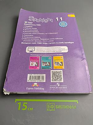 Английский язык. 11 класс. Spotlight. Student's Book