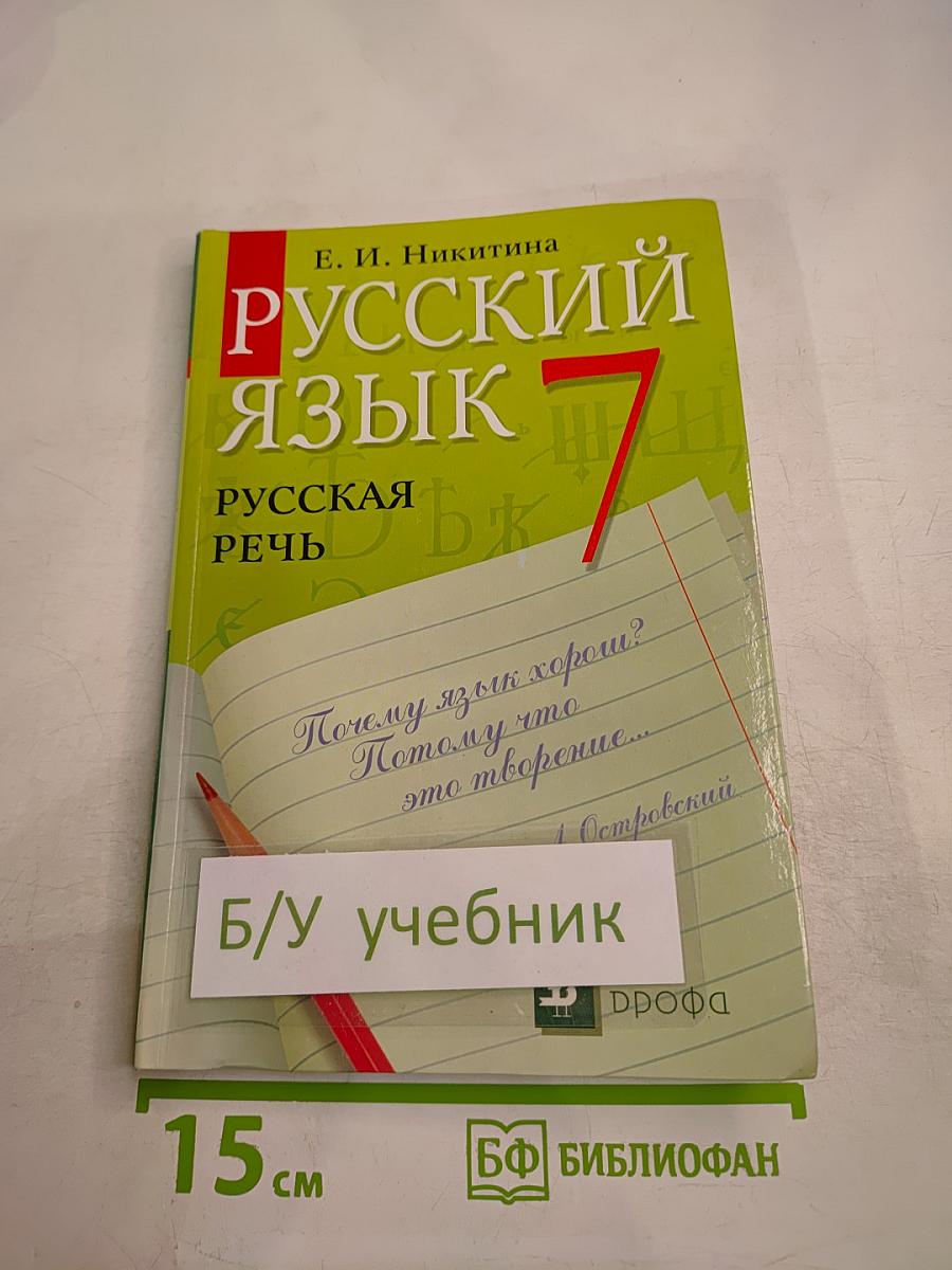 Русский язык. Русская речь. 7 класс