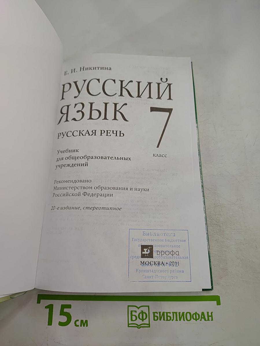 Русский язык. Русская речь. 7 класс