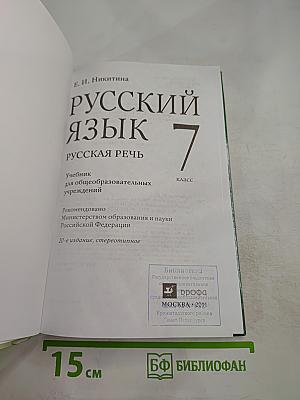 Русский язык. Русская речь. 7 класс