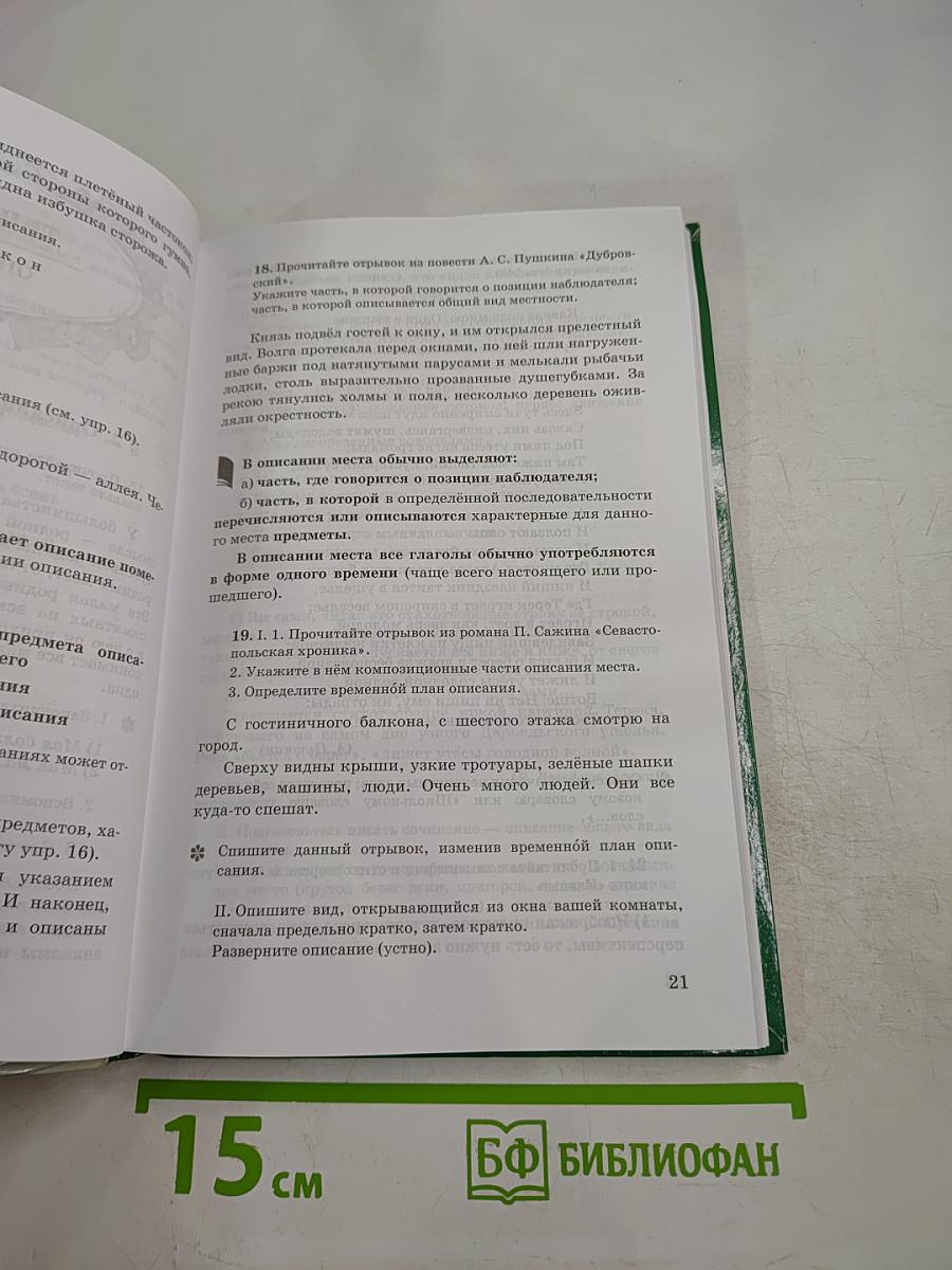 Русский язык. Русская речь. 7 класс