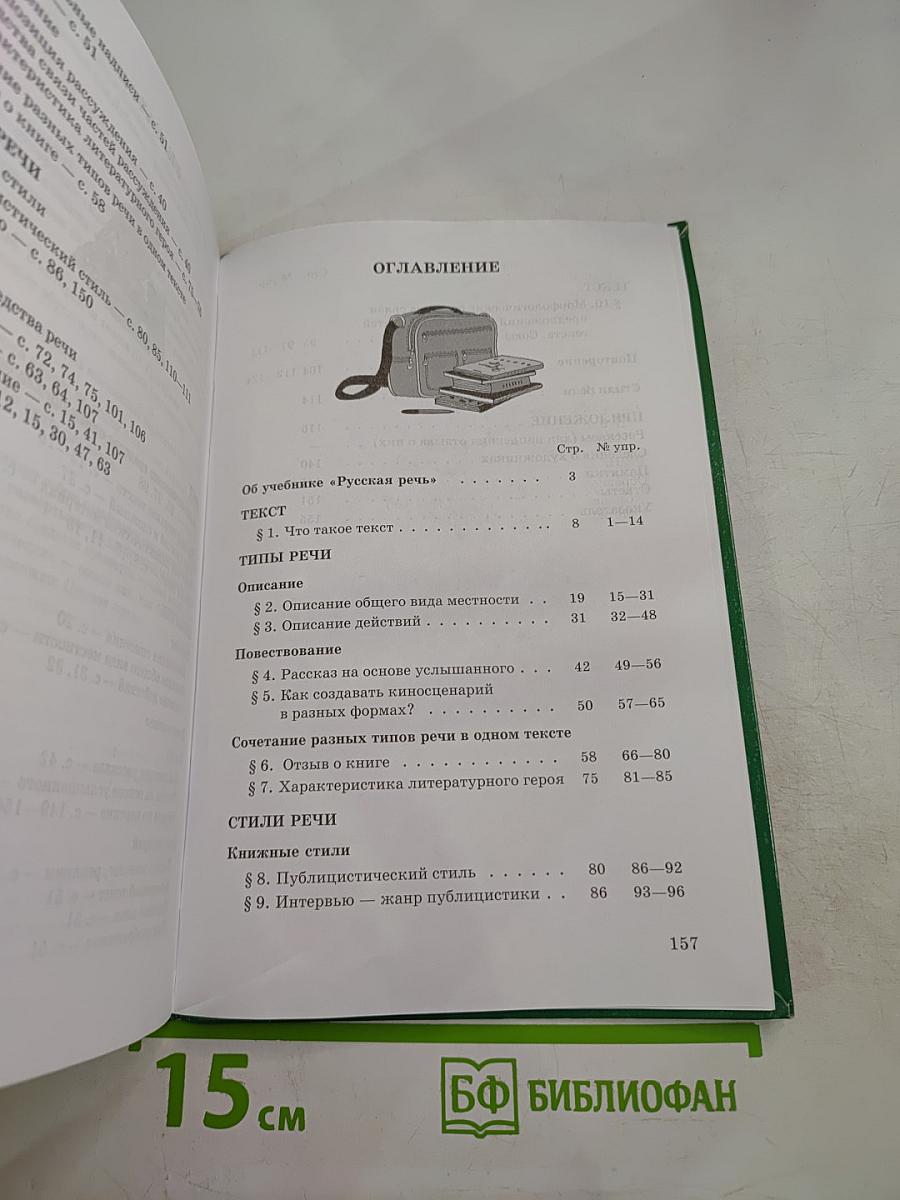 Русский язык. Русская речь. 7 класс