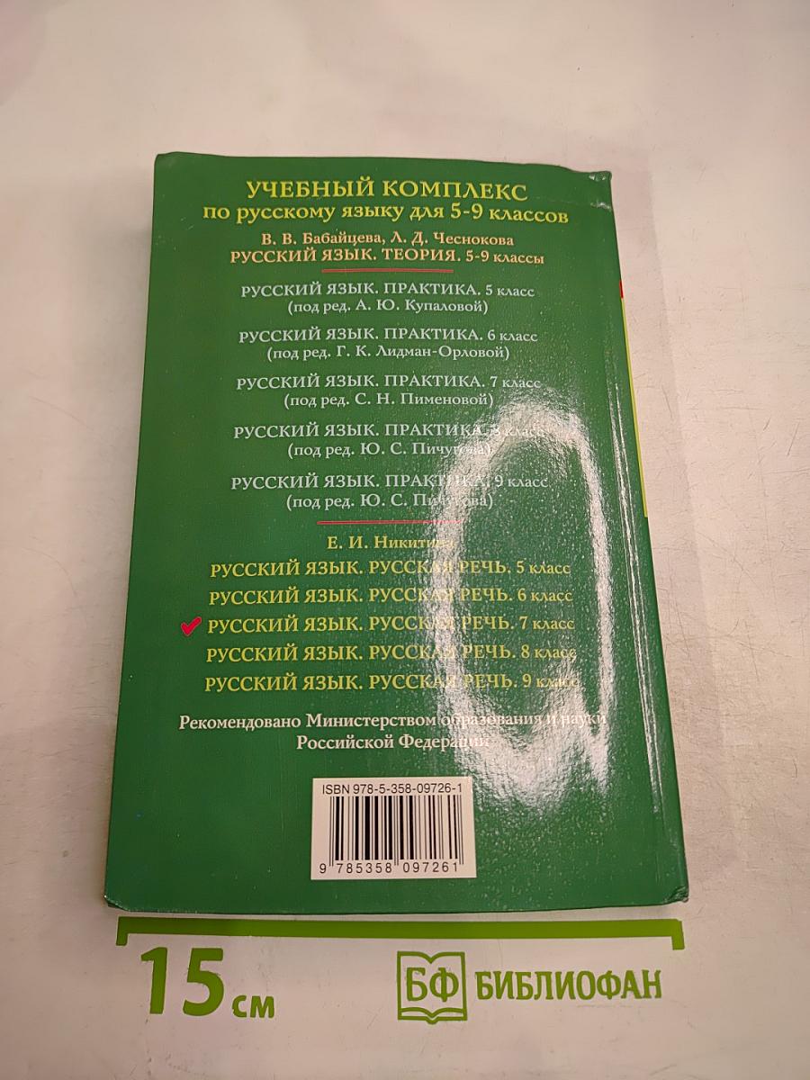Русский язык. Русская речь. 7 класс