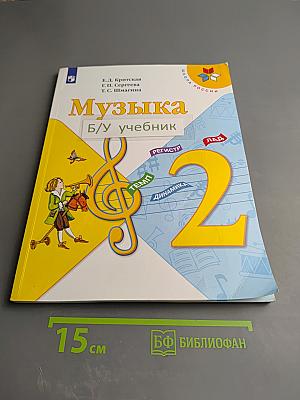 Музыка, 2 класс