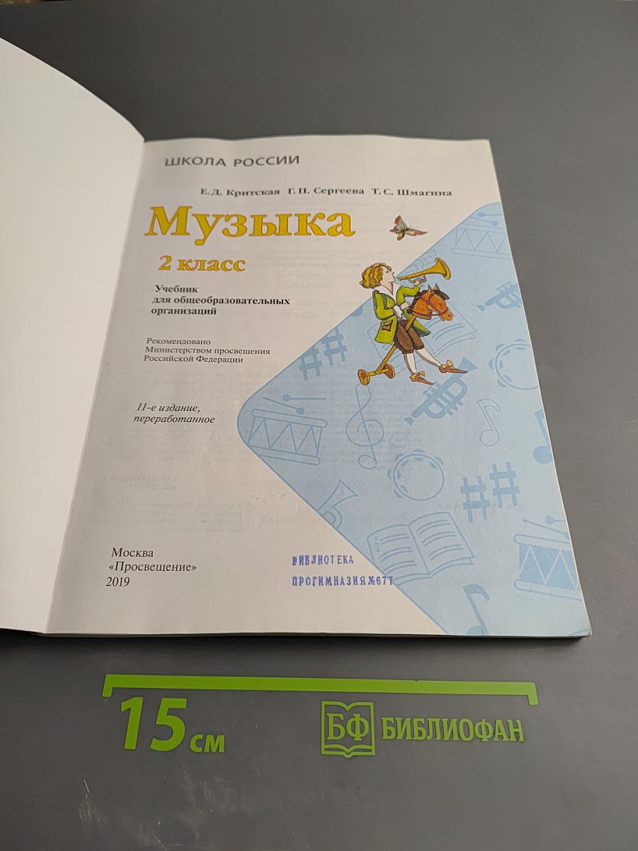 Музыка, 2 класс