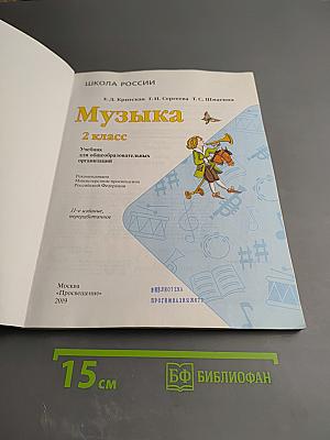 Музыка, 2 класс