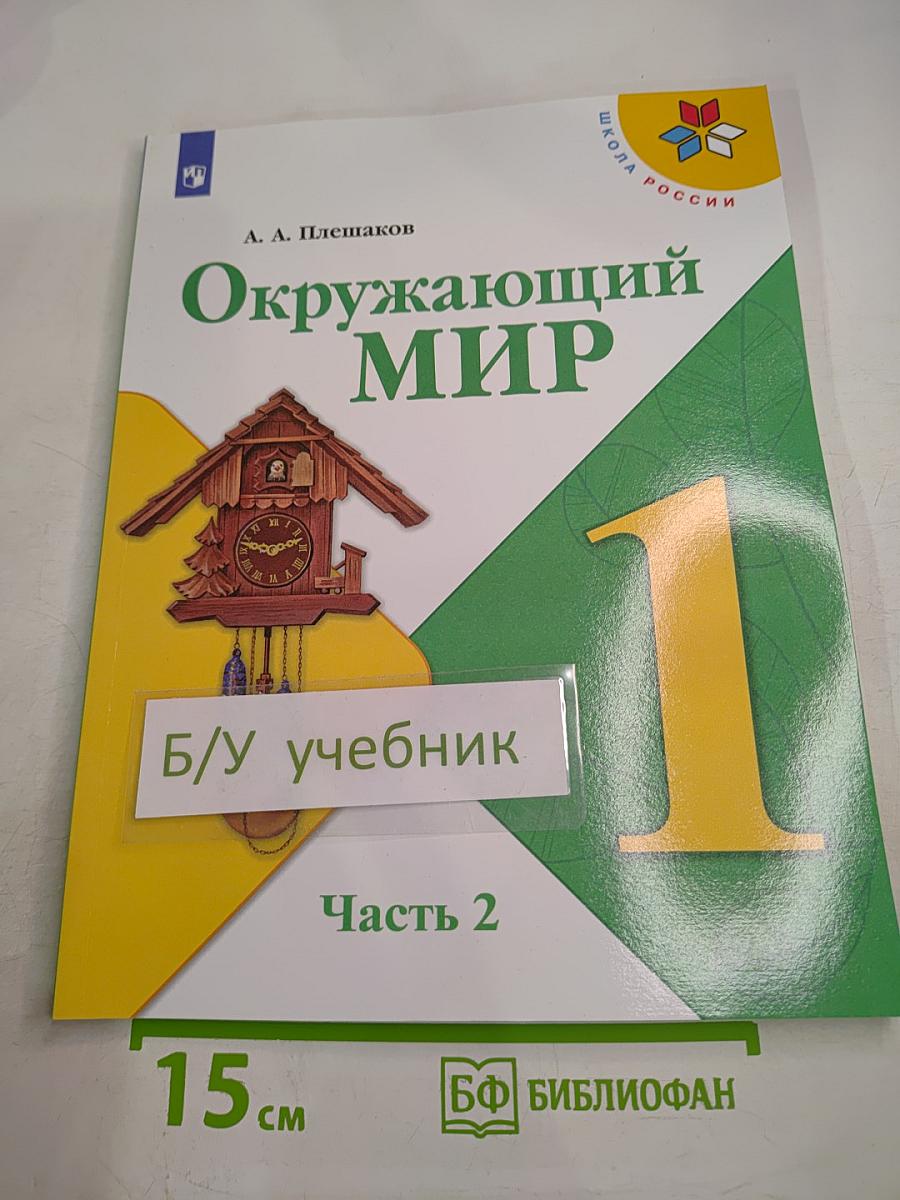 Окружающий мир 1 класс Часть 2