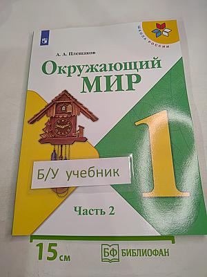 Окружающий мир 1 класс Часть 2