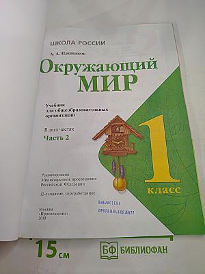 Окружающий мир 1 класс Часть 2