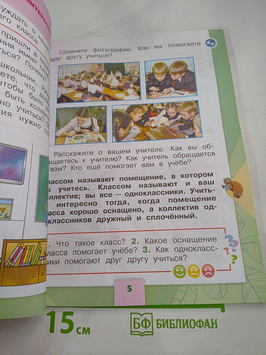 Окружающий мир 1 класс Часть 2