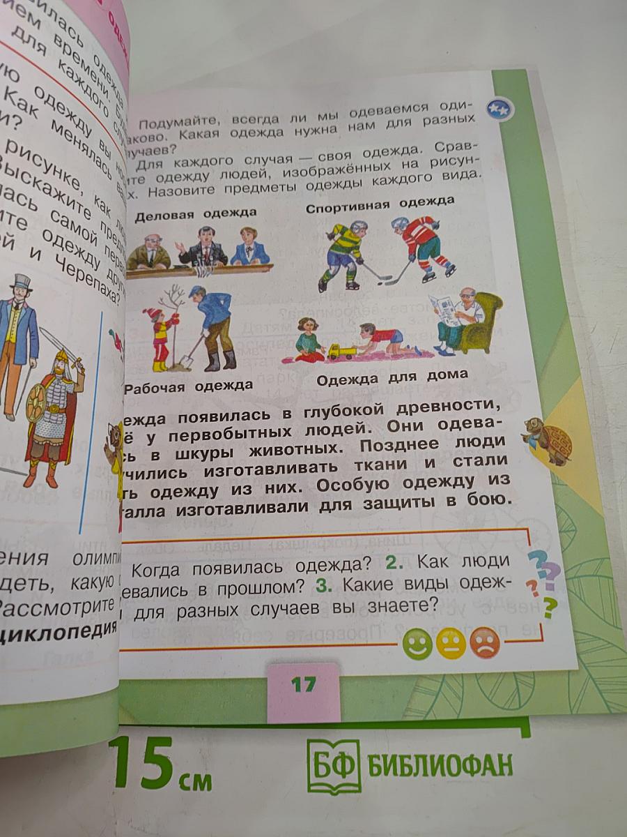 Окружающий мир 1 класс Часть 2