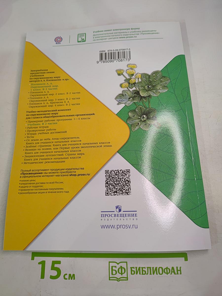 Окружающий мир 1 класс Часть 2