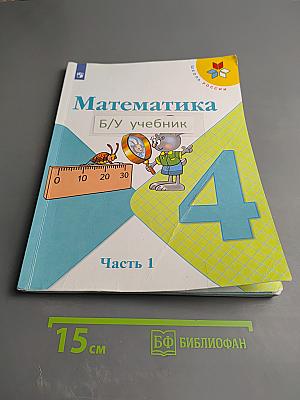 Математика. 4 класс. Часть 1