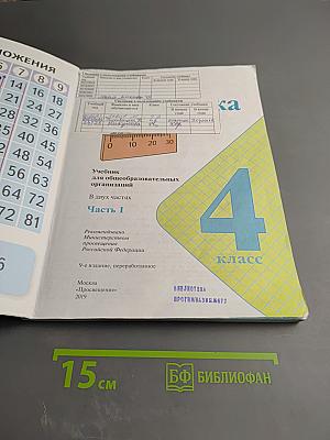 Математика. 4 класс. Часть 1