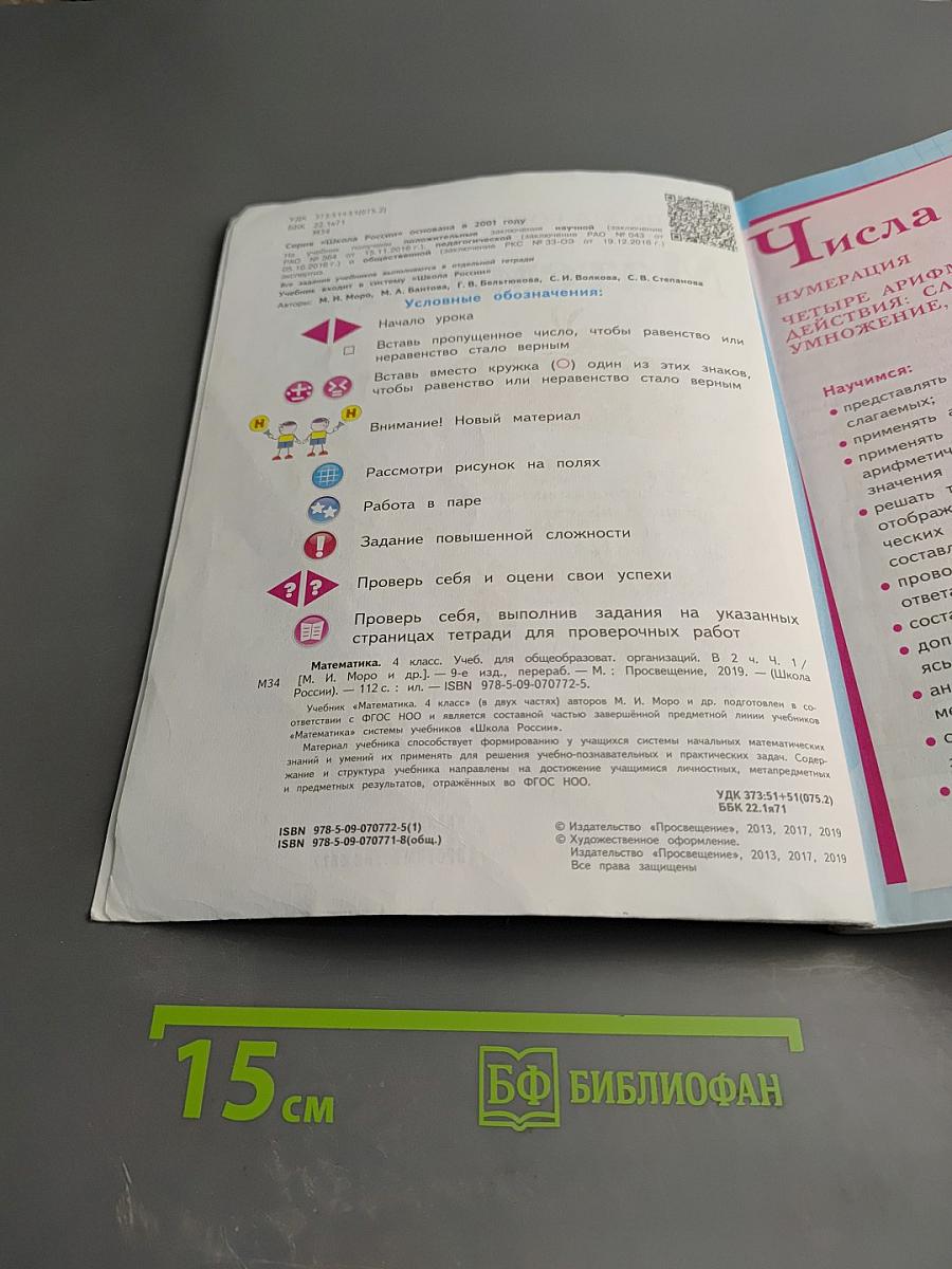 Математика. 4 класс. Часть 1