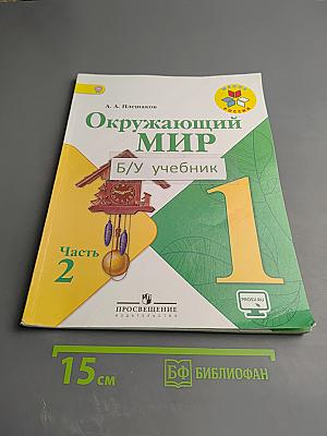Окружающий мир 1 класс. Часть 2