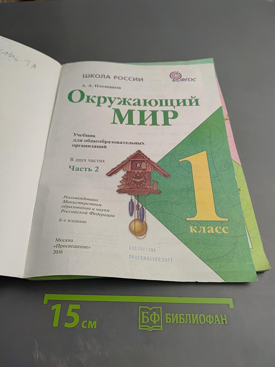 Окружающий мир 1 класс. Часть 2