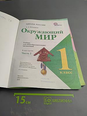 Окружающий мир 1 класс. Часть 2