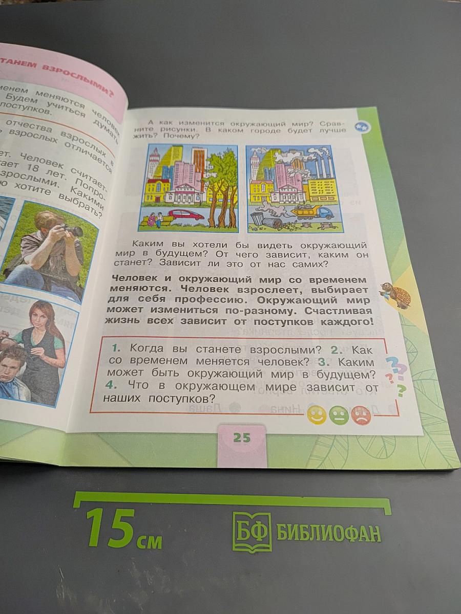 Окружающий мир 1 класс. Часть 2