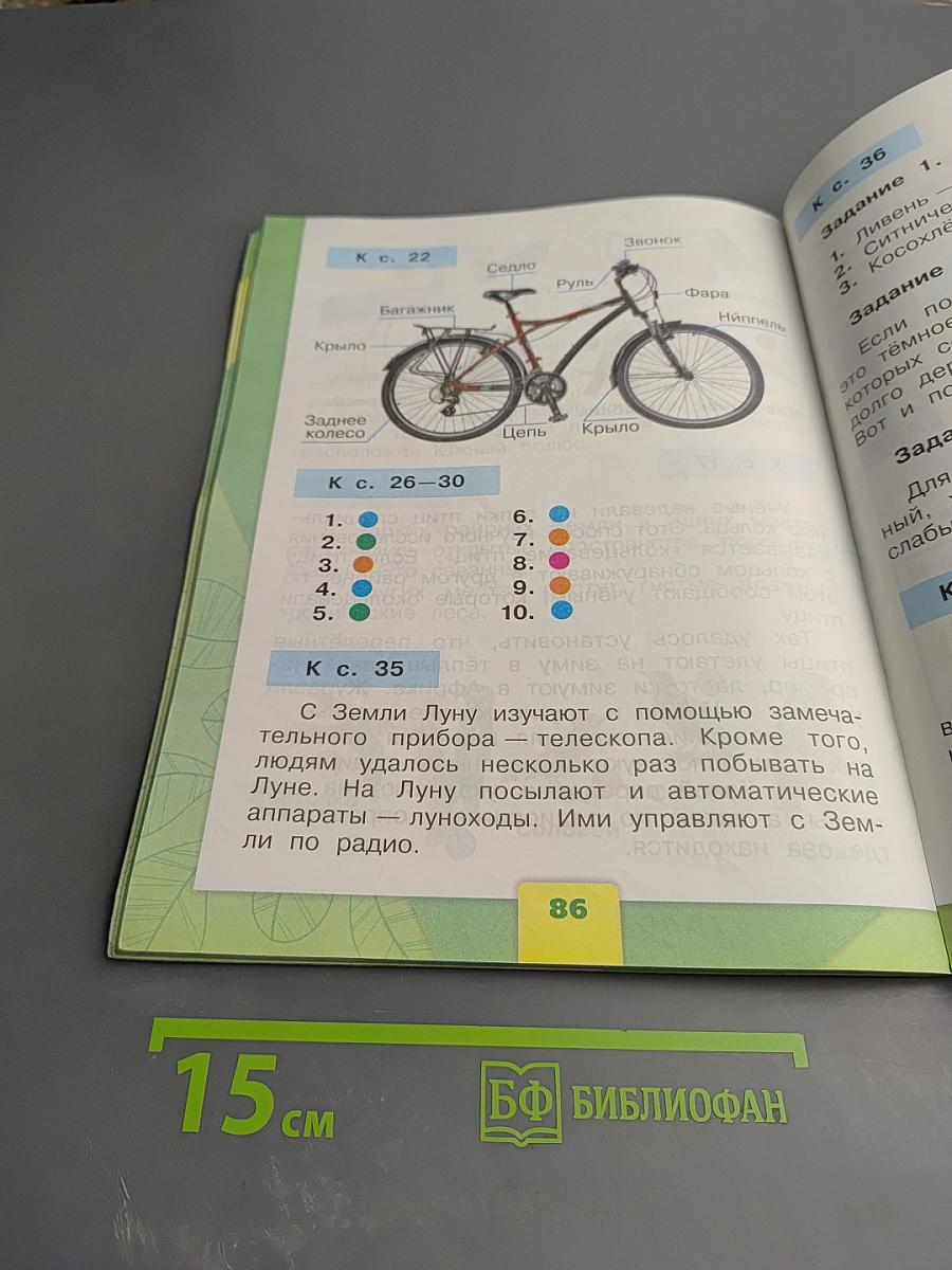 Окружающий мир 1 класс. Часть 2