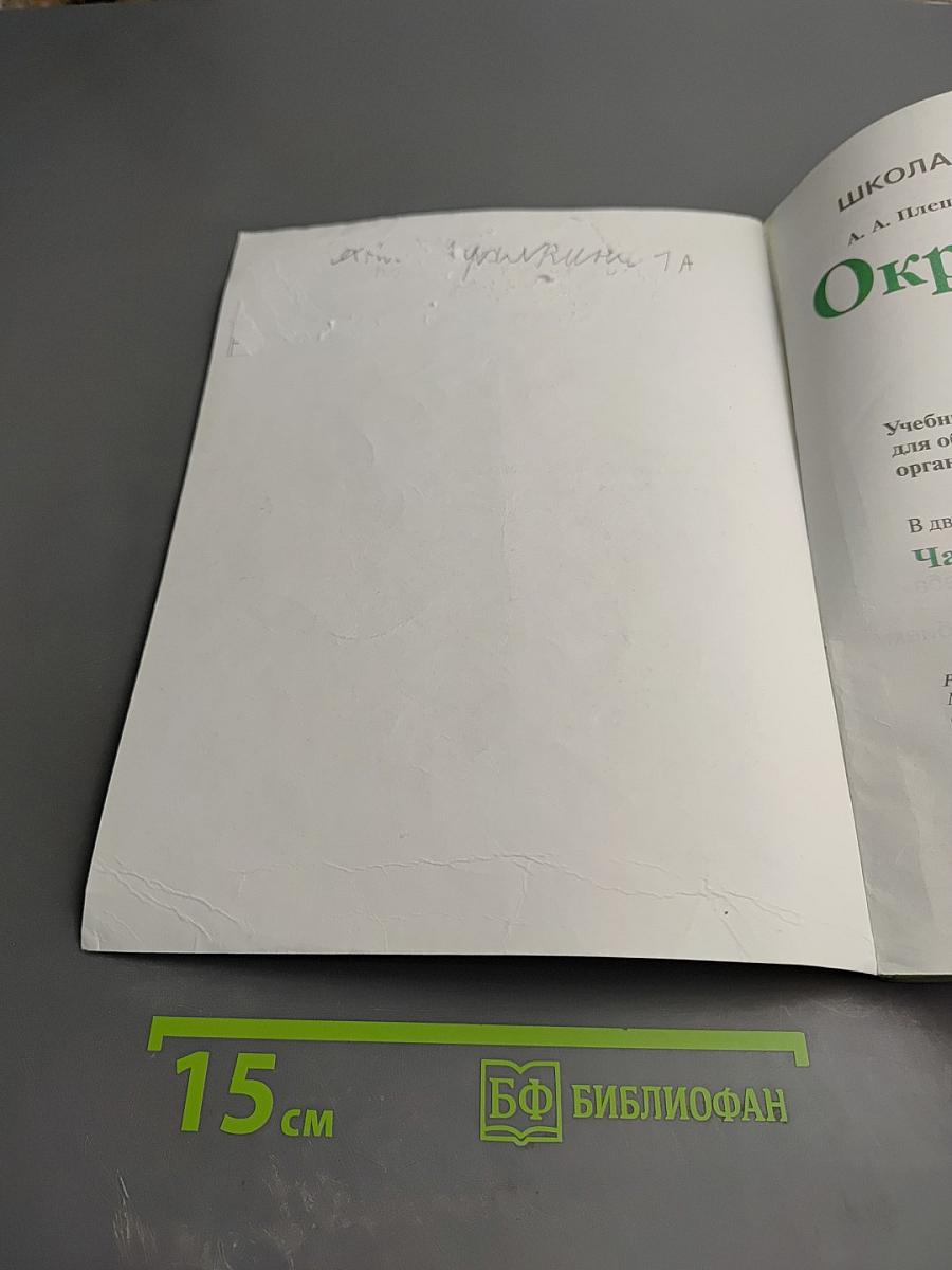 Окружающий мир 1 класс. Часть 2