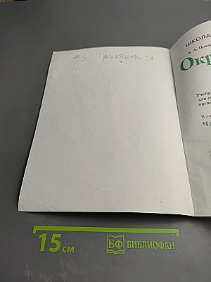 Окружающий мир 1 класс. Часть 2