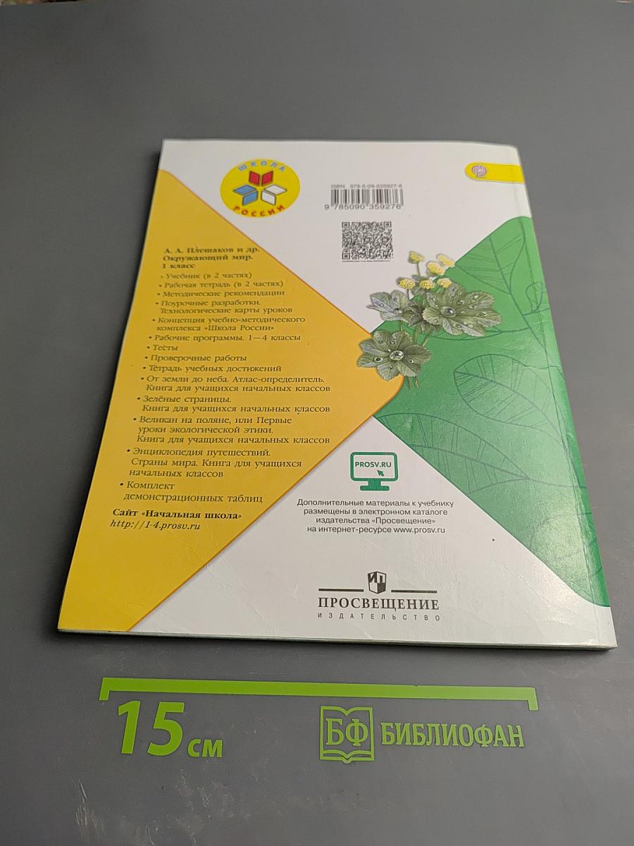 Окружающий мир 1 класс. Часть 2