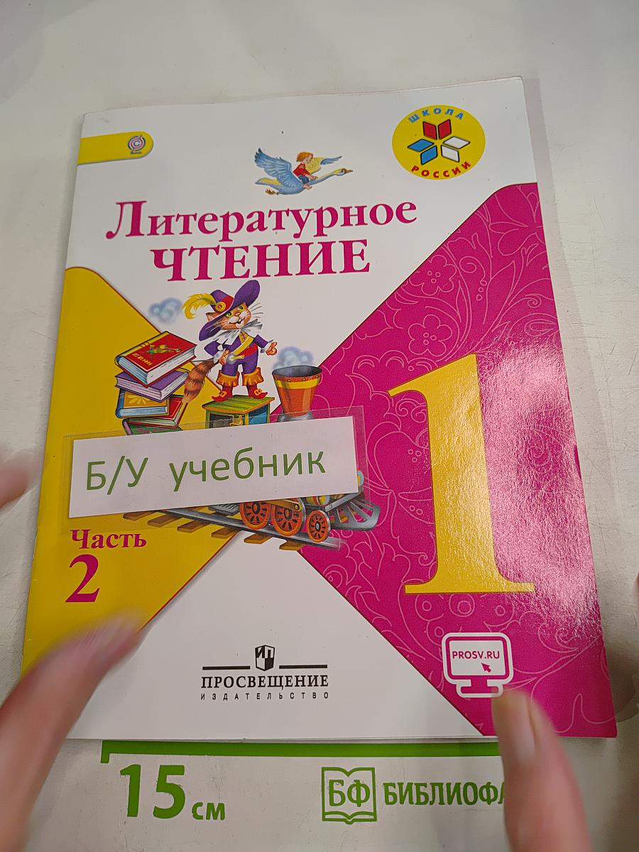 Литературное чтение, 1 класс, Часть 2