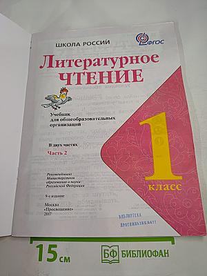 Литературное чтение, 1 класс, Часть 2