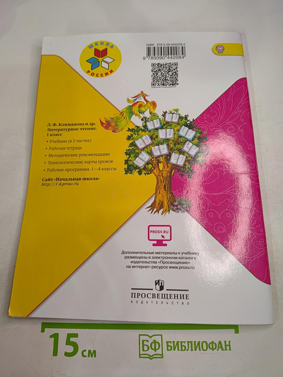 Литературное чтение, 1 класс, Часть 2