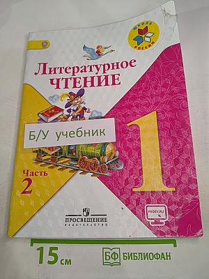 Литературное чтение. 1 класс. Часть 2
