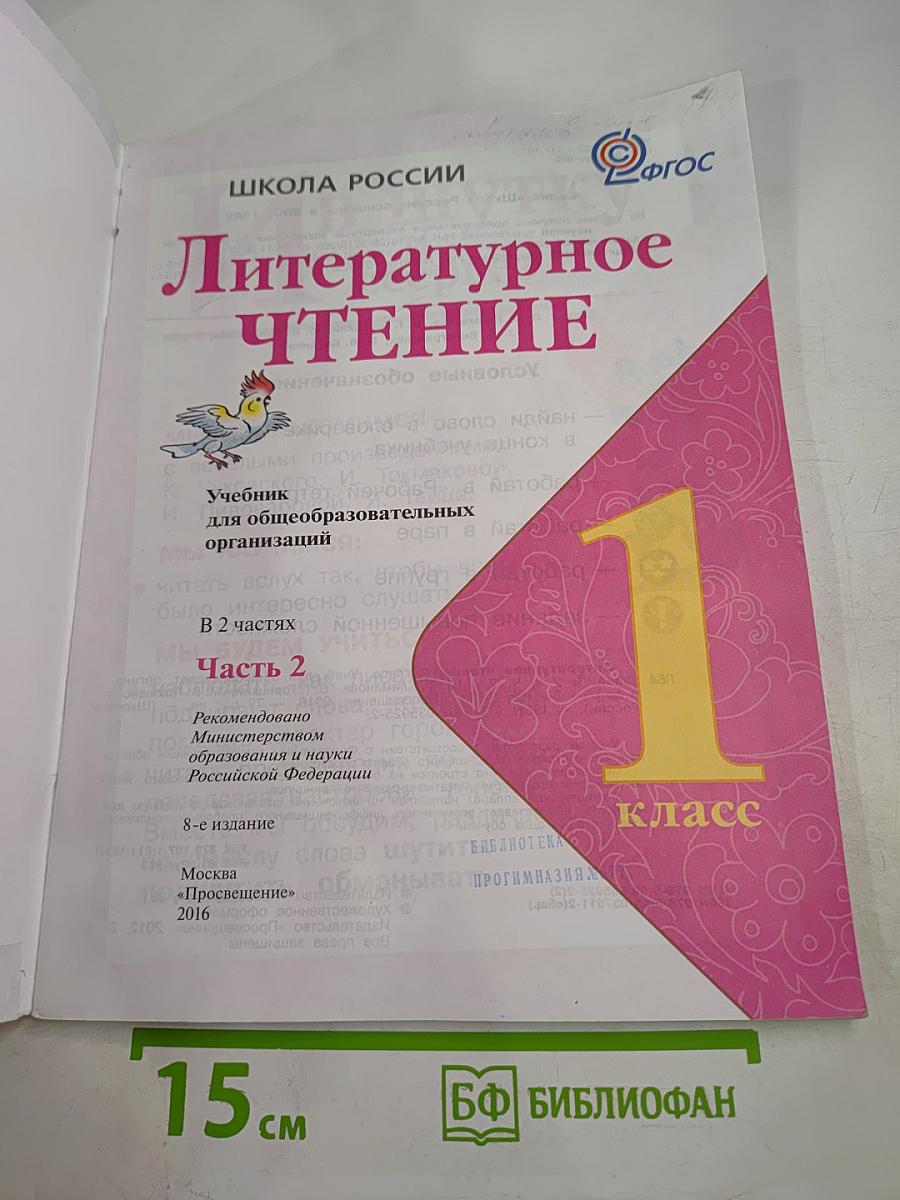 Литературное чтение. 1 класс. Часть 2