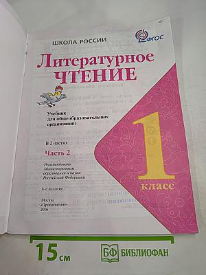 Литературное чтение. 1 класс. Часть 2