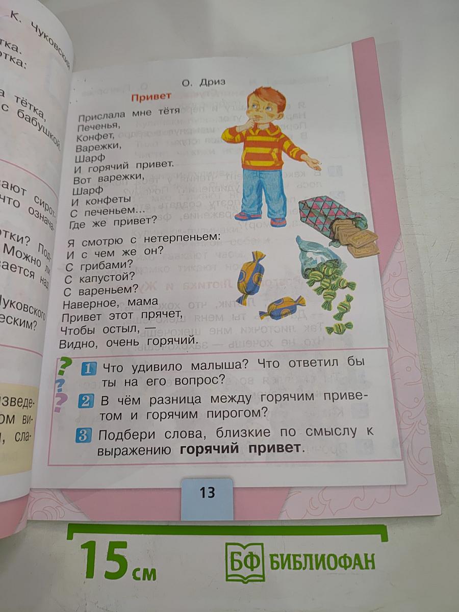 Литературное чтение. 1 класс. Часть 2