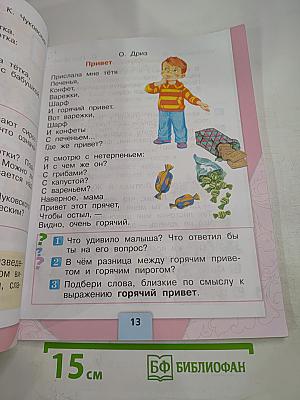 Литературное чтение. 1 класс. Часть 2