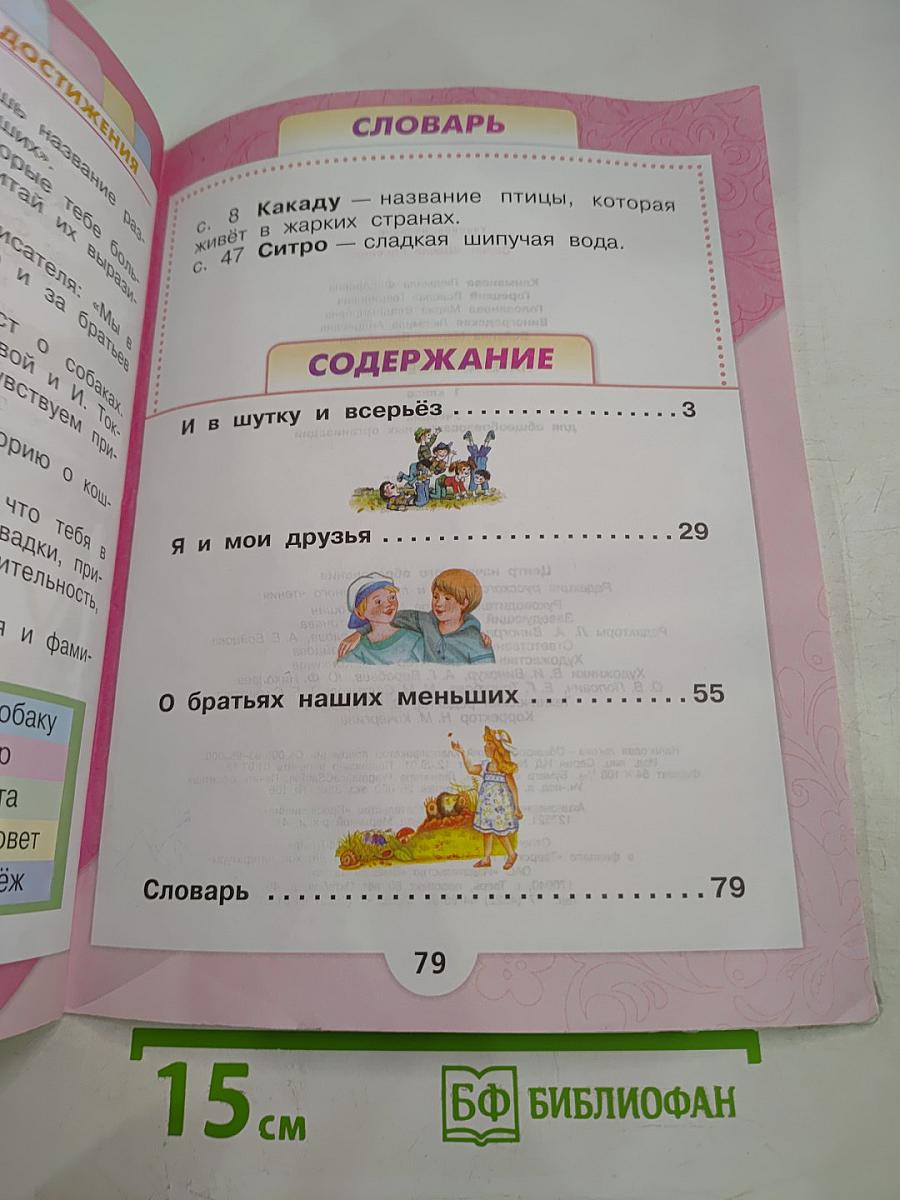 Литературное чтение. 1 класс. Часть 2