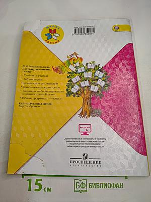 Литературное чтение. 1 класс. Часть 2