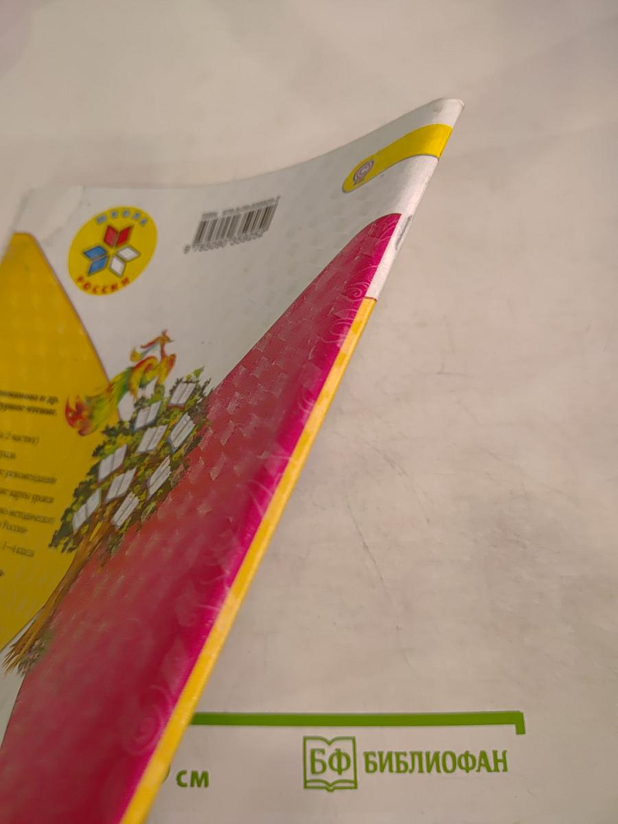 Литературное чтение. 1 класс. Часть 2