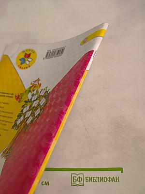 Литературное чтение. 1 класс. Часть 2