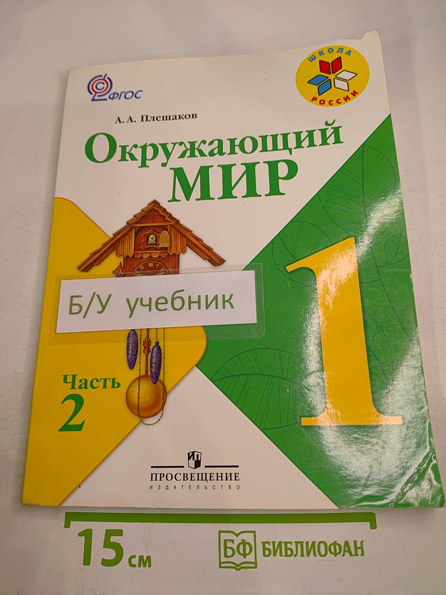 Окружающий мир 1 класс Часть 2