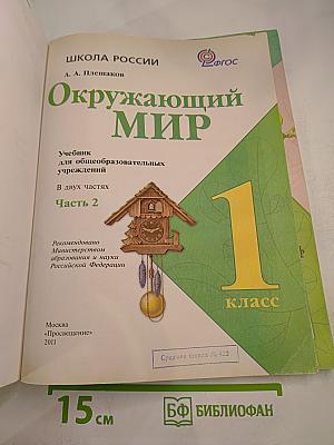 Окружающий мир 1 класс Часть 2