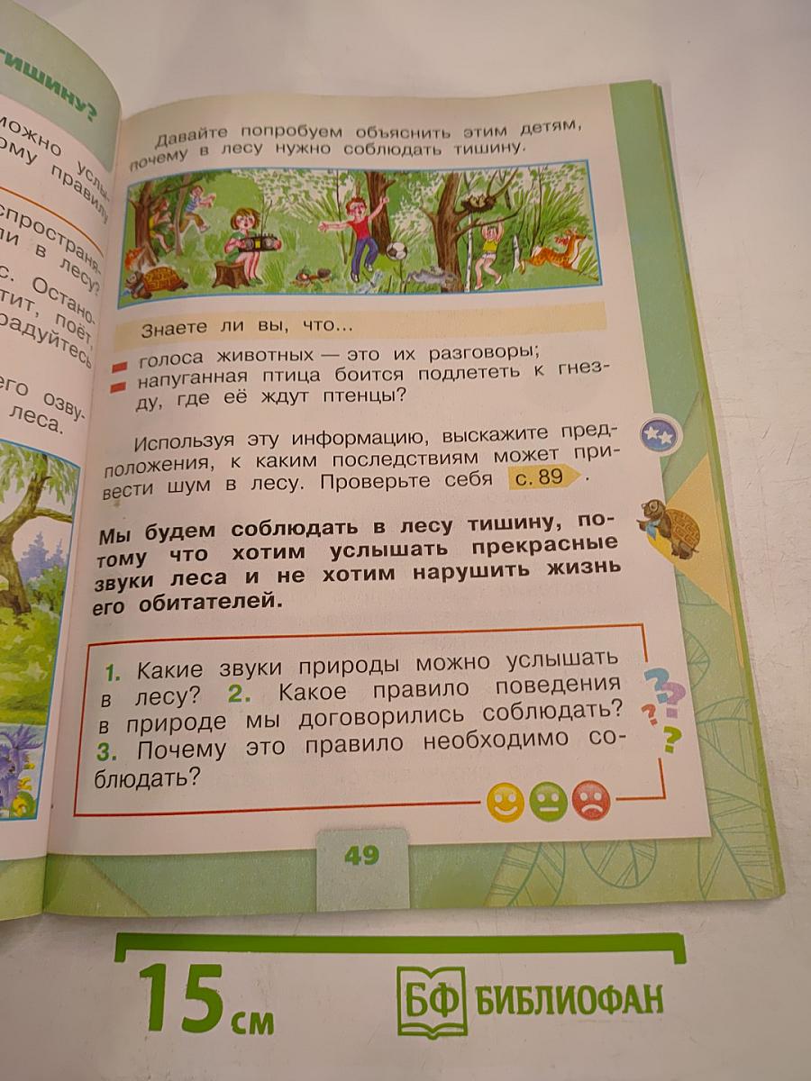 Окружающий мир 1 класс Часть 2