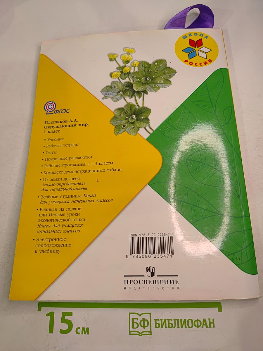 Окружающий мир 1 класс Часть 2