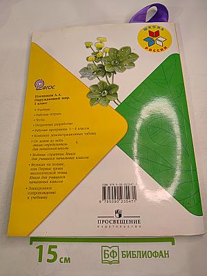 Окружающий мир 1 класс Часть 2