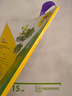 Окружающий мир 1 класс Часть 2